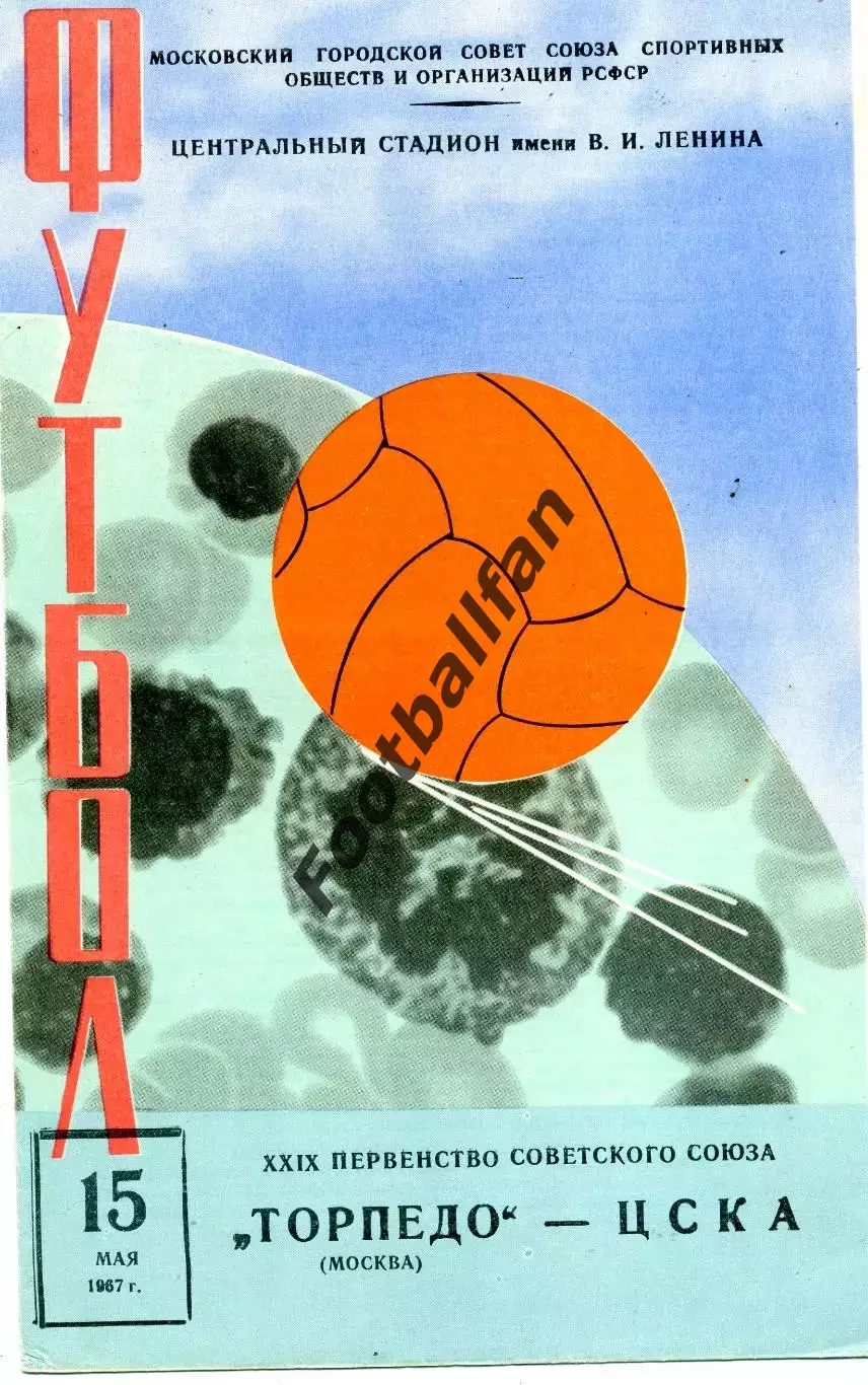 Торпедо Москва - ЦСКА Москва 15.05.1967