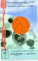 Торпедо Москва - ЦСКА Москва 15.05.1967