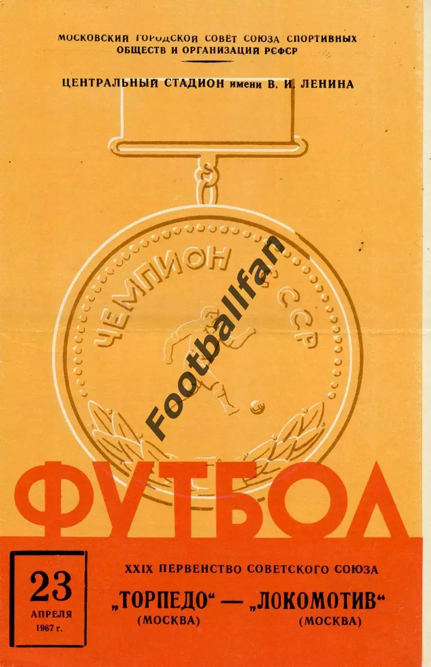 Торпедо Москва - Локомотив Москва 23.04.1967