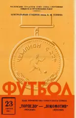 Торпедо Москва - Локомотив Москва 23.04.1967