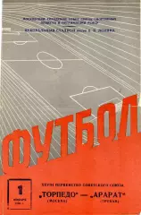 Торпедо Москва - Арарат Ереван 01.11.1966