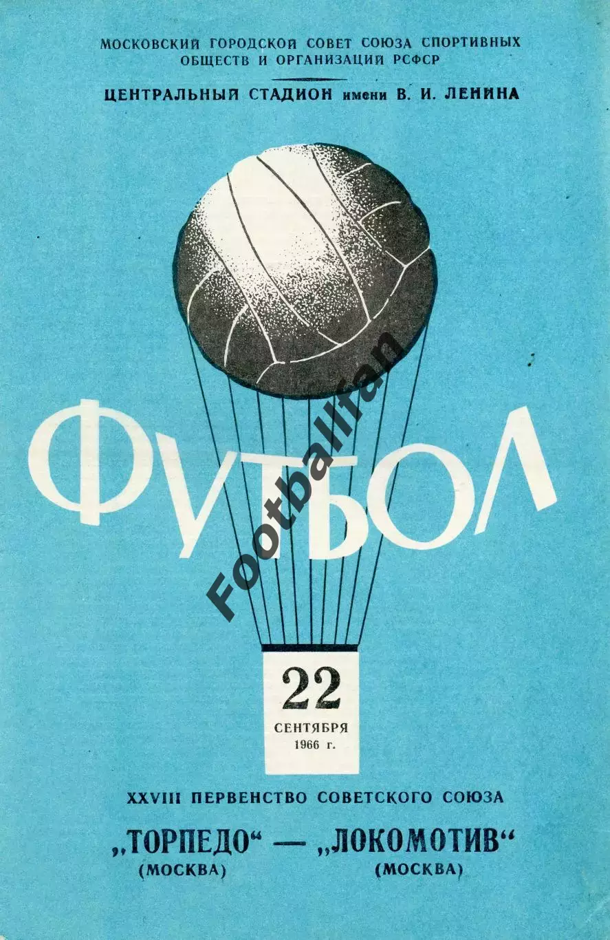 Торпедо Москва - Локомотив Москва 22.09.1966