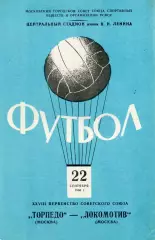 Торпедо Москва - Локомотив Москва 22.09.1966