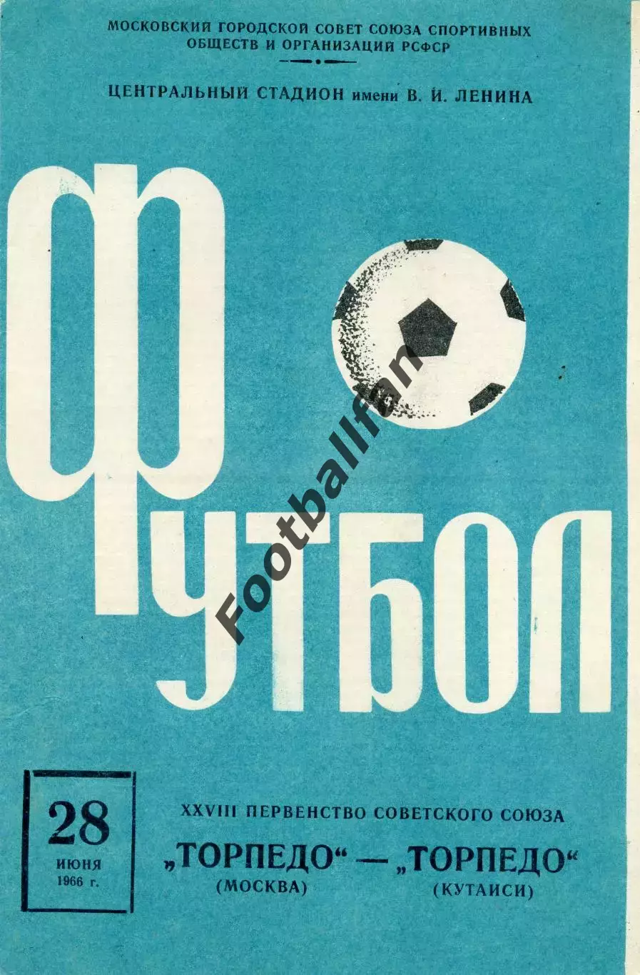 Торпедо Москва - Торпедо Кутаиси 28.06.1966