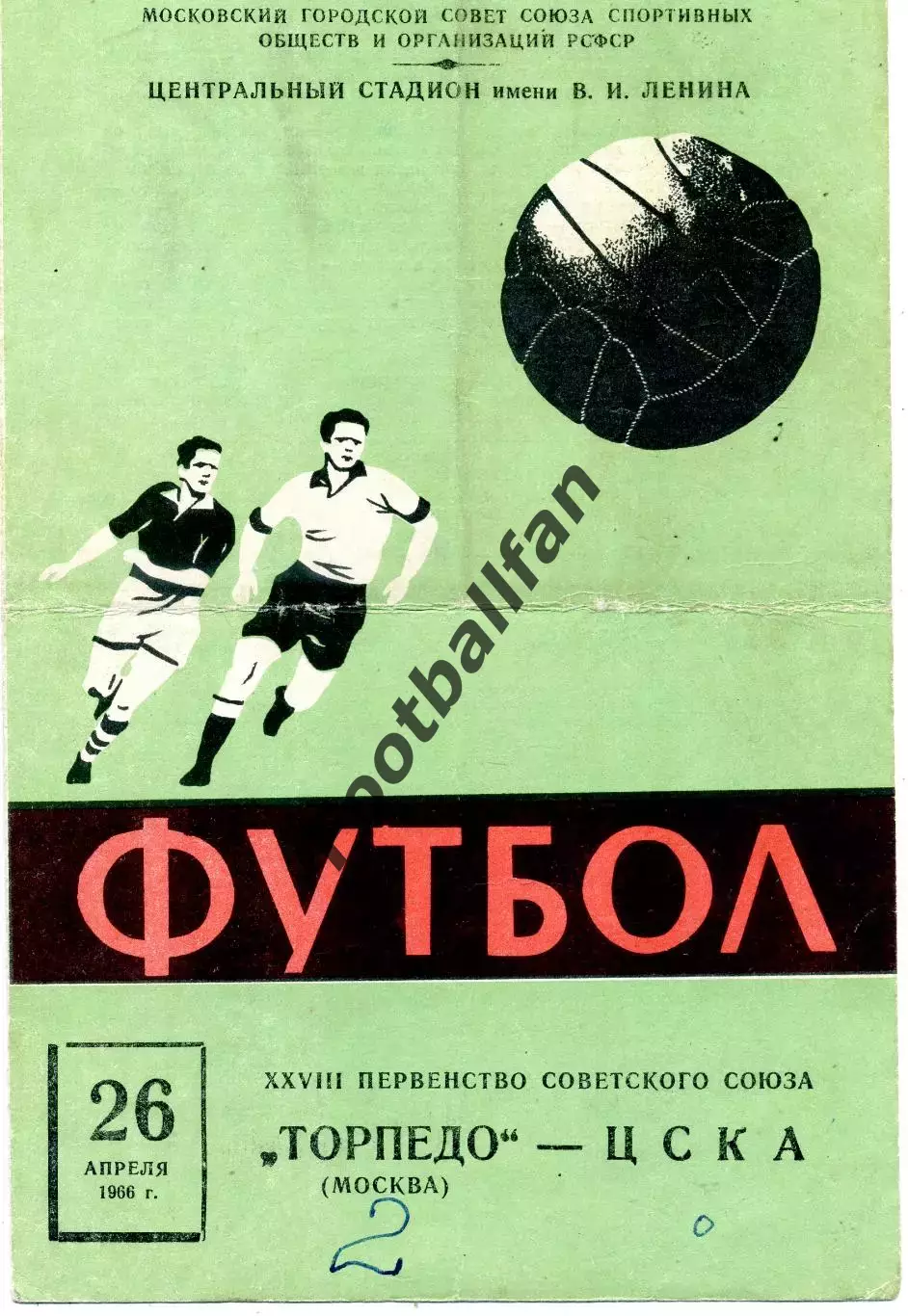 Торпедо Москва - ЦСКА Москва 26.04.1966