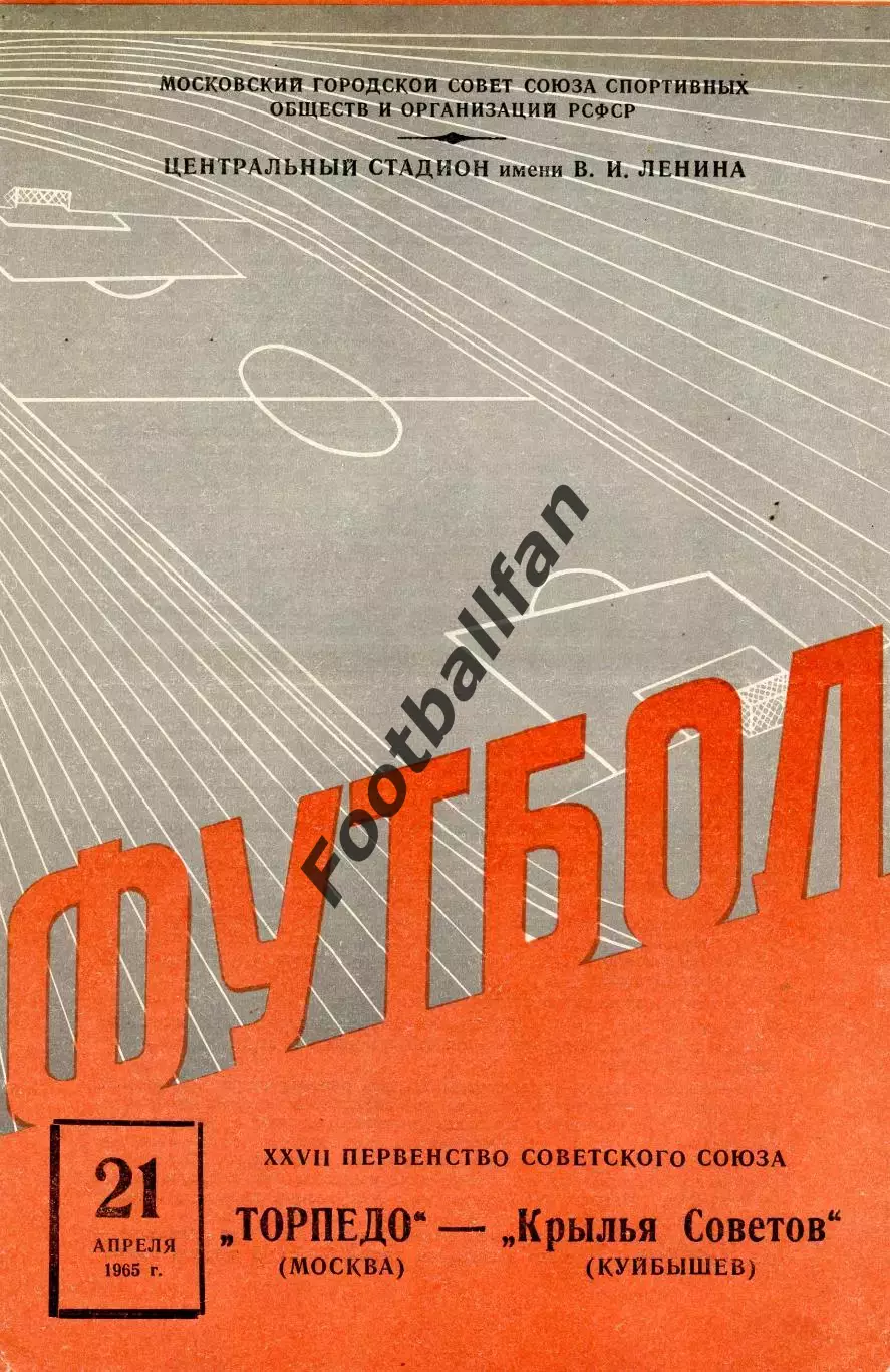 Торпедо Москва - Крылья Советов Куйбышев 21.04.1965