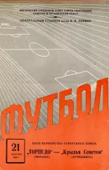 Торпедо Москва - Крылья Советов Куйбышев 21.04.1965