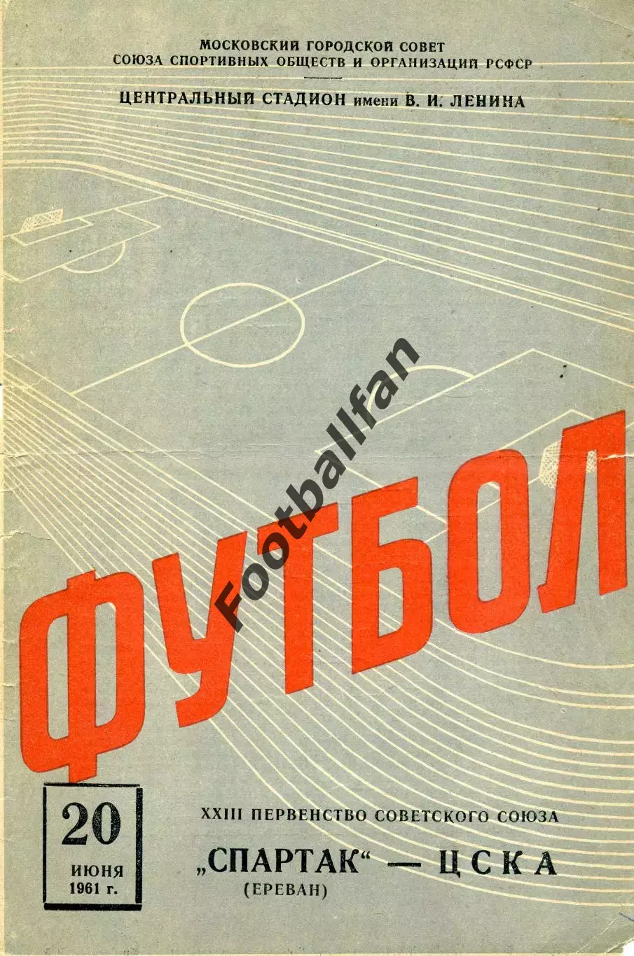 ЦСКА Москва - Спартак Ереван 20.06.1961