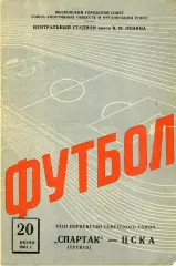 ЦСКА Москва - Спартак Ереван 20.06.1961