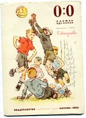 Е.Мигунов 0:0 книжка без конца . Москва . 1959 год
