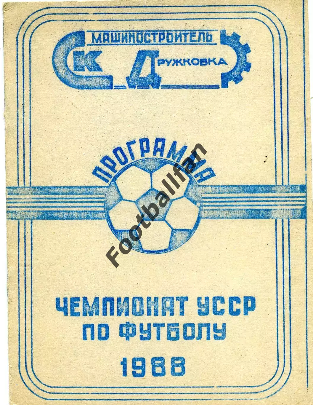 Машиностроитель Дружковка ( Донецкая обл. ). 1988 год.