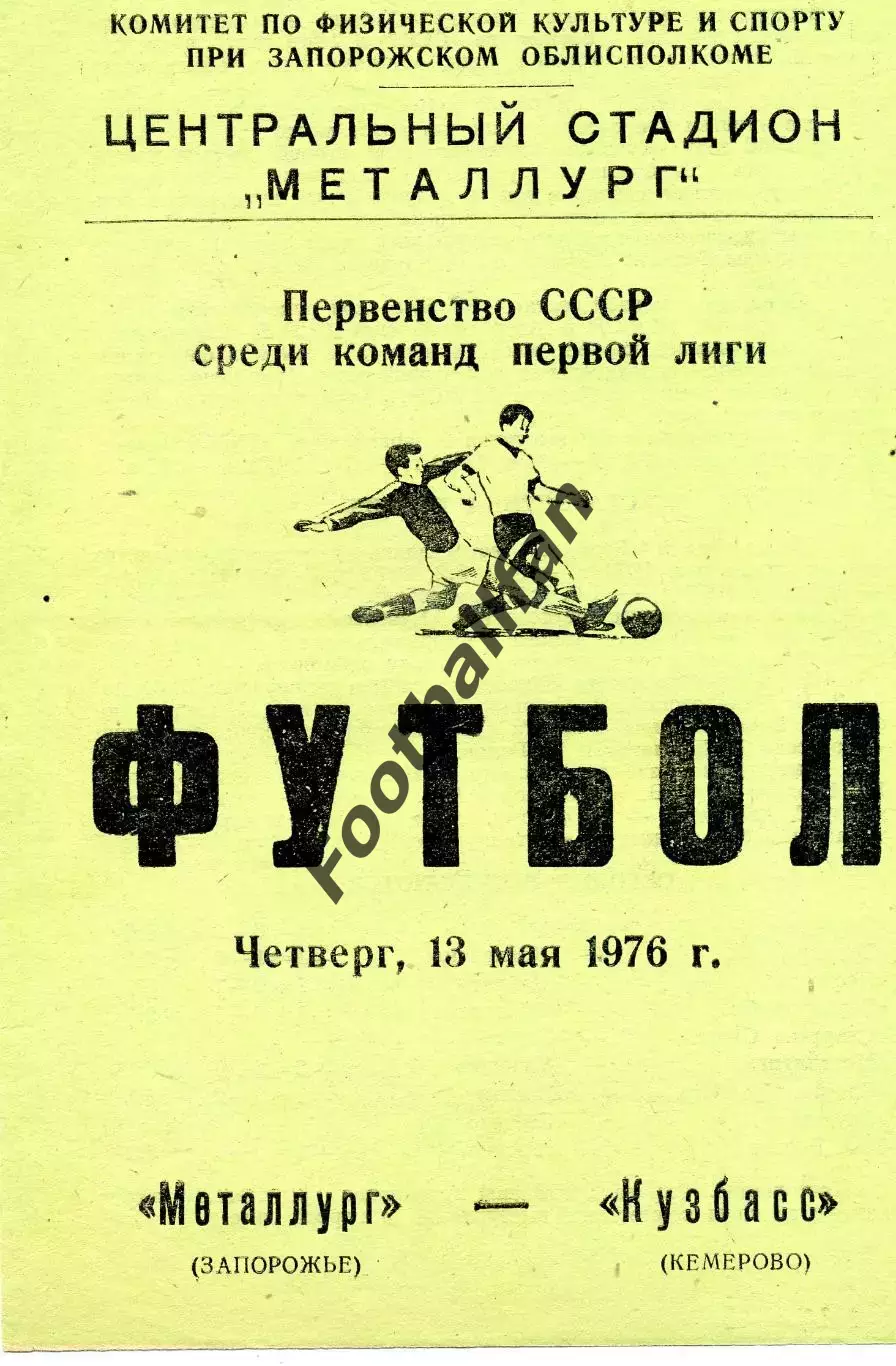 Металлург Запорожье - Кузбасс Кемерово 13.05.1976