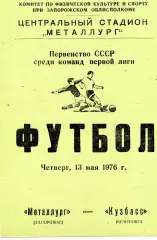 Металлург Запорожье - Кузбасс Кемерово 13.05.1976