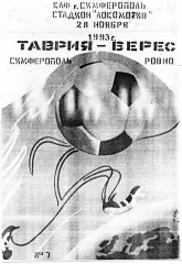 Таврия Симферополь - Верес Ровно 28.11.1993