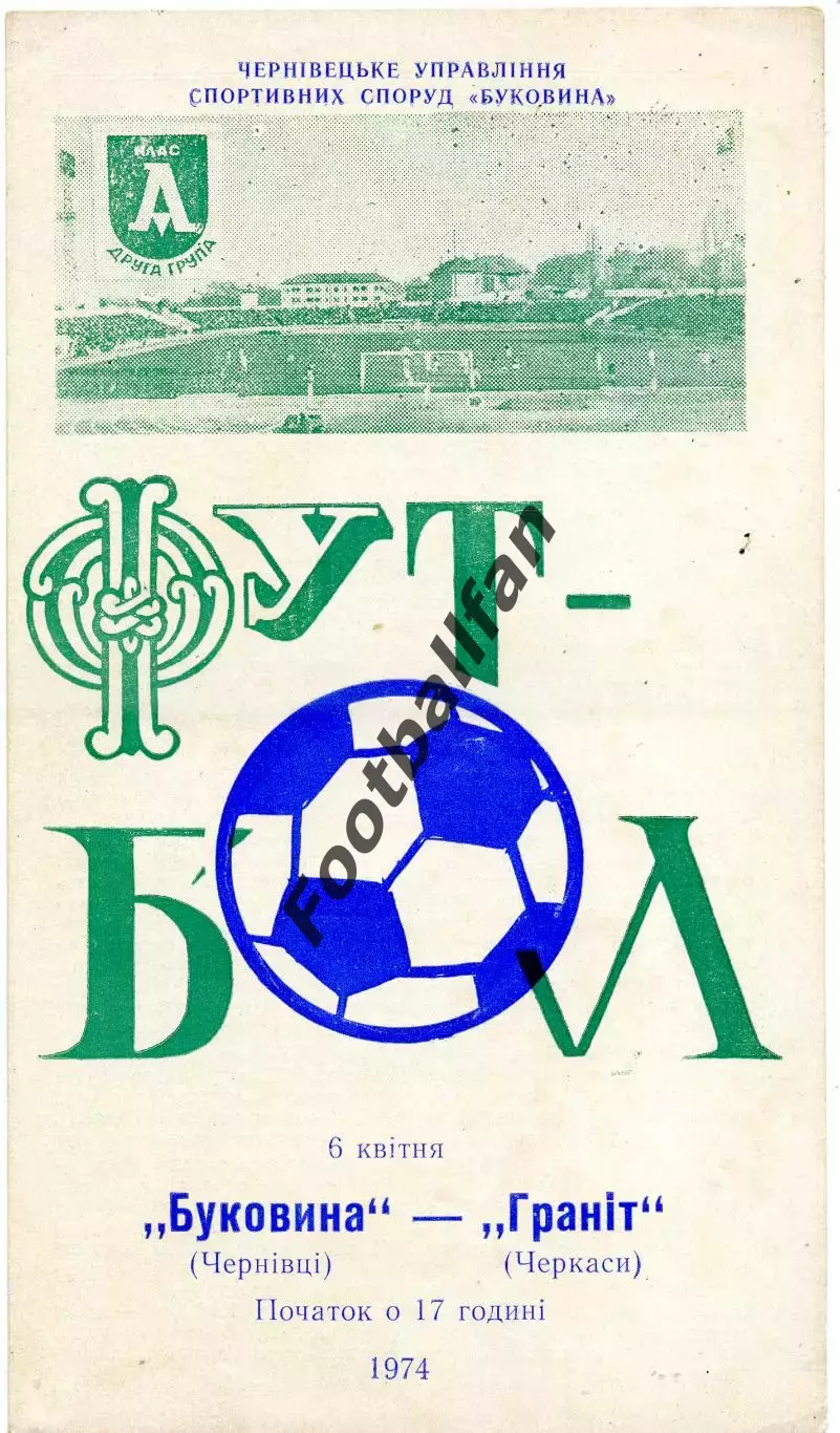 Буковина Черновцы - Гранит Черкассы 08.04.1974