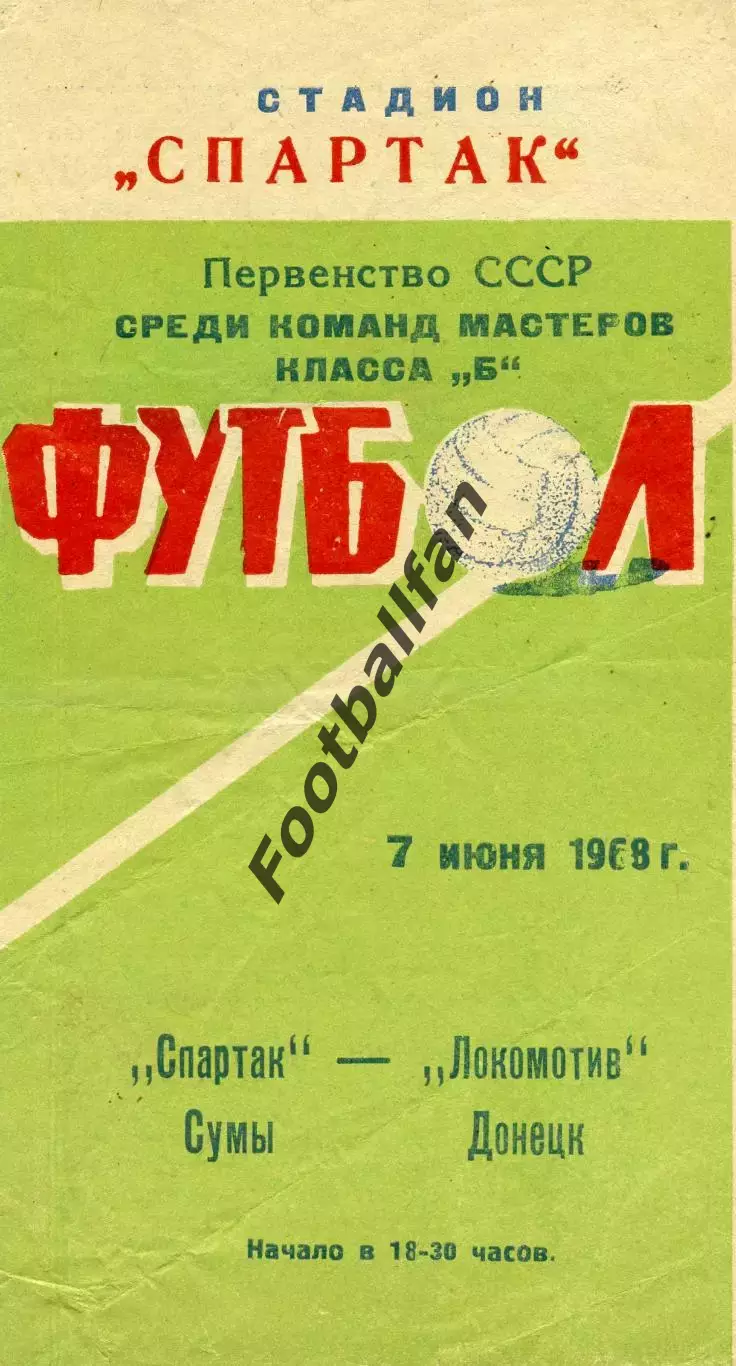 Спартак Сумы - Локомотив Донецк 07.06.1968