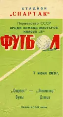 Спартак Сумы - Локомотив Донецк 07.06.1968