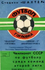 Шахтер Горловка - Днепр - 2 Днепропетровск 01.06.1999