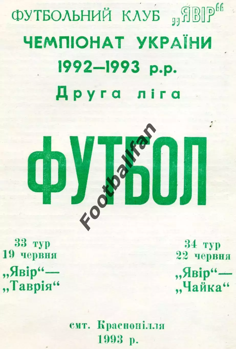Явор Краснополье - Таврия Херсон 19.06 + Чайка Севастополь 22.06.1993
