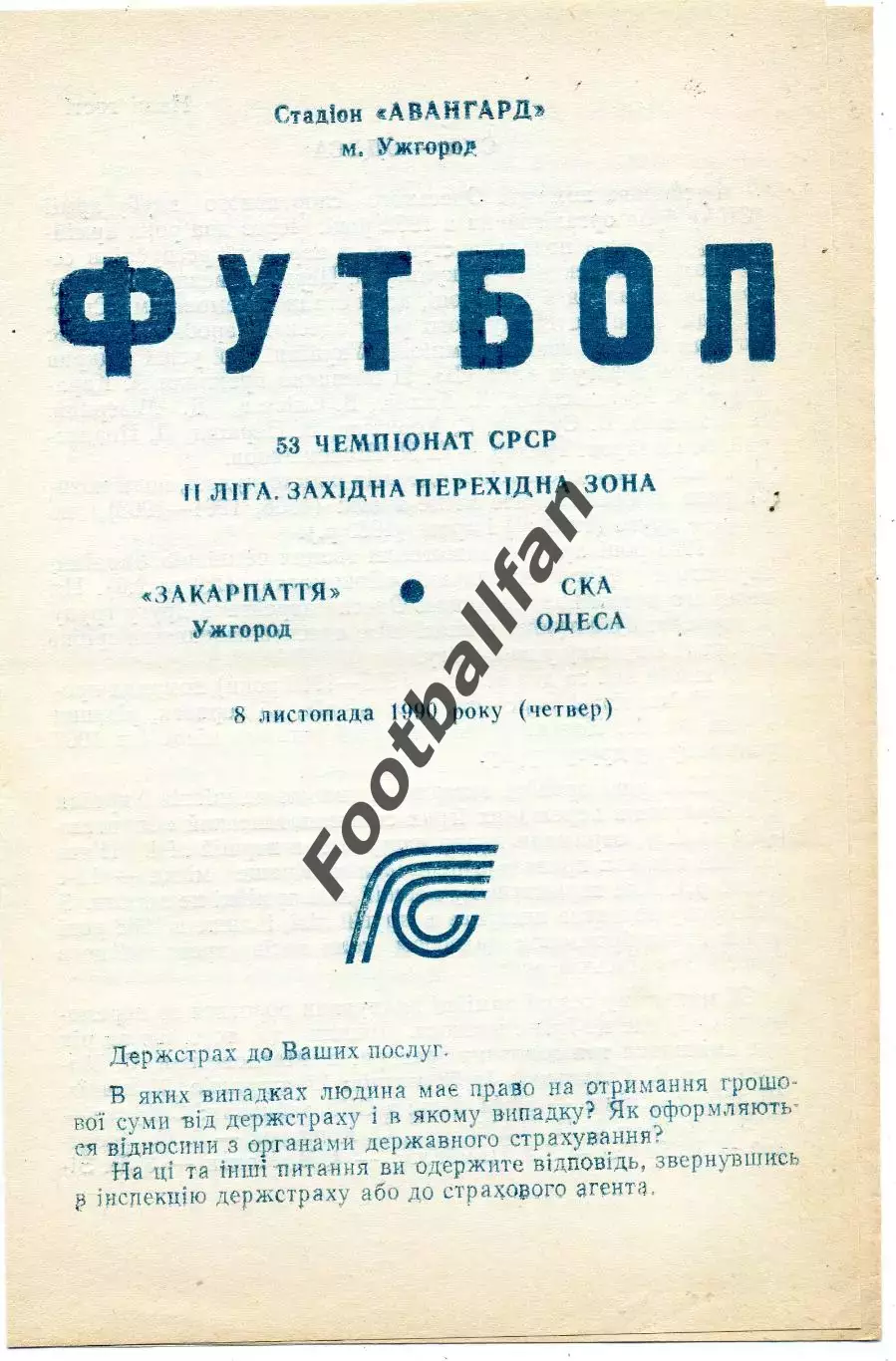 Закарпатье Ужгород - СКА Одесса 08.11.1990