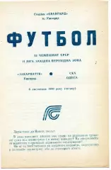 Закарпатье Ужгород - СКА Одесса 08.11.1990