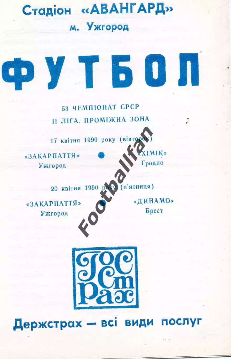 Закарпатье Ужгород - Химик Гродно 17.04 + Динамо Брест 10.04.1990