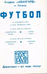 Закарпатье Ужгород - Химик Гродно 17.04 + Динамо Брест 10.04.1990