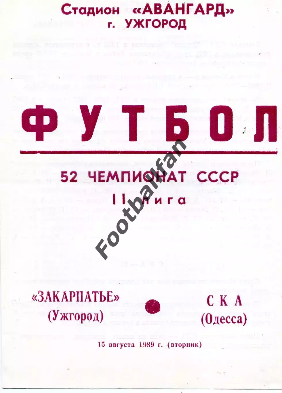 Закарпатье Ужгород - СКА Одесса 15.08.1989