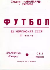 Закарпатье Ужгород - СКА Одесса 15.08.1989