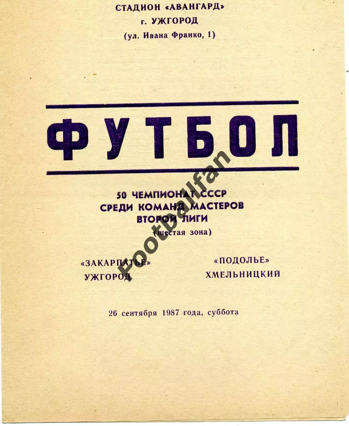 Закарпатье Ужгород - Подолье Хмельницкий 26.09.1987