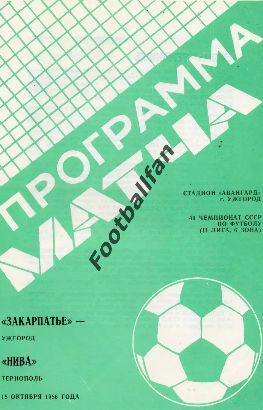 Закарпатье Ужгород - Нива Тернополь 18.10.1986