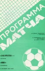 Закарпатье Ужгород - Нива Тернополь 18.10.1986