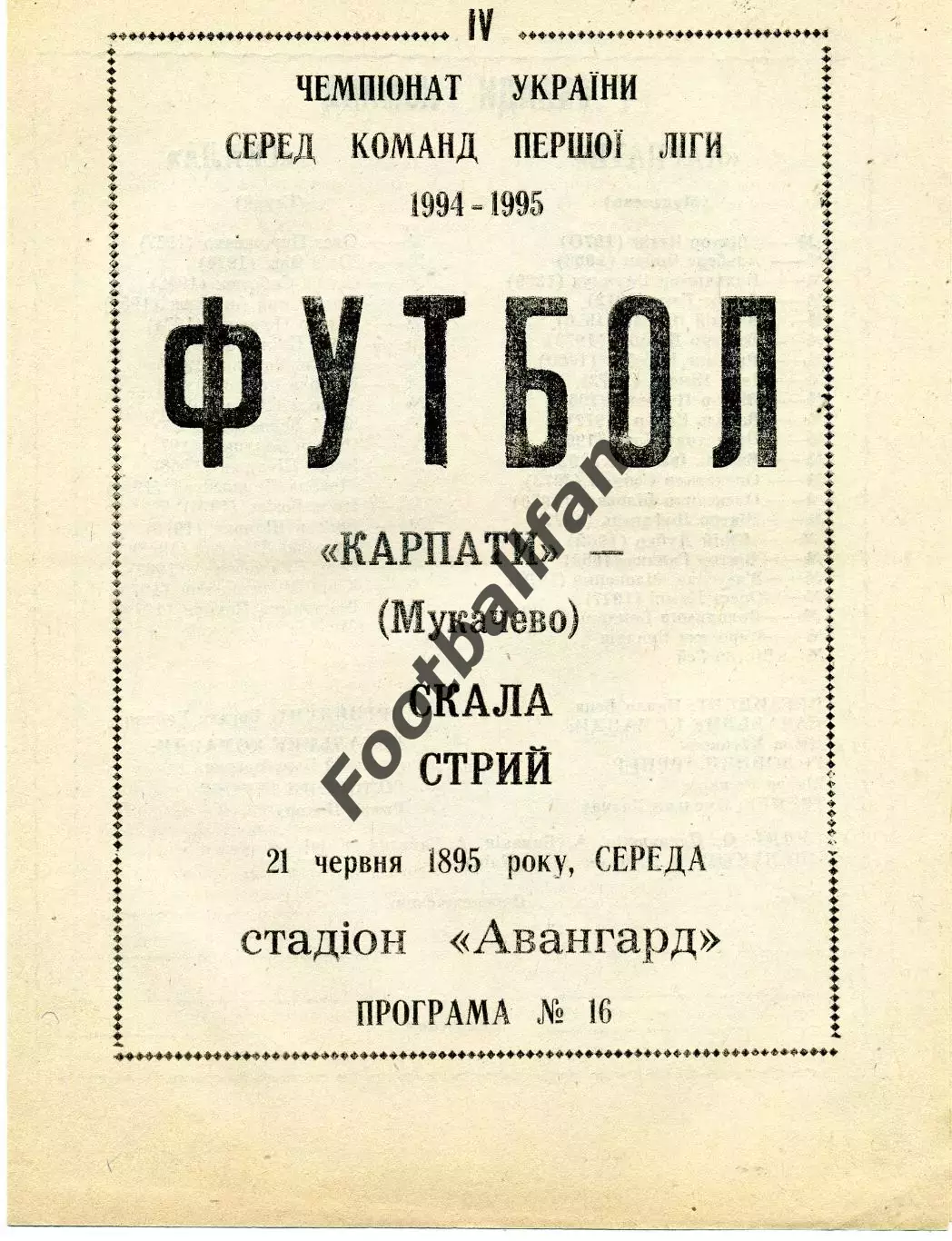 Приборист Мукачево - Скала Стрый 21.06.1995