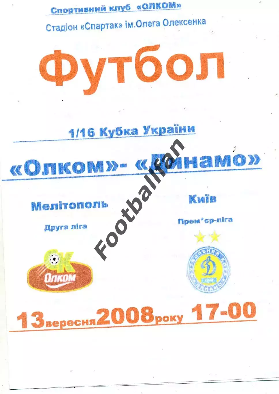 Олком Мелитополь - Динамо Киев 13.09.2008 Кубок Украины ОРИГИНАЛ
