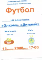 Олком Мелитополь - Динамо Киев 13.09.2008 Кубок Украины ОРИГИНАЛ