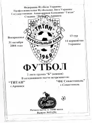 Титан Армянск - ФК Севастополь 31.10.2004 ОРИГИНАЛ