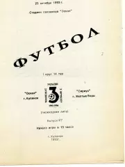 Оскол Купянск - Сириус Желтые Воды 23.10.1993