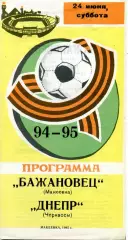 Бажановец Макеевка - Днепр Черкассы 24.06.1995 тираж 200