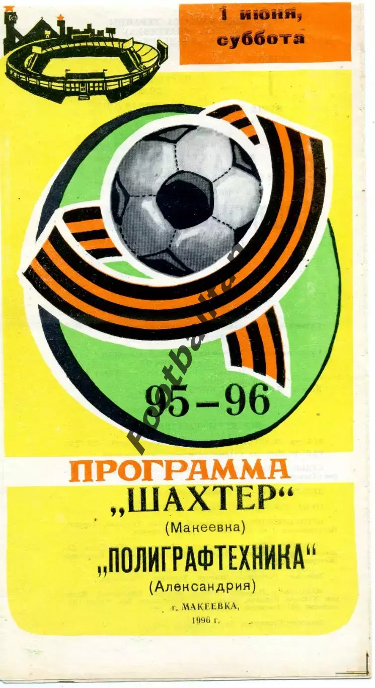 Бажановец Макеевка - Полиграфтехника Александрия 01.06.1996