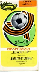 Бажановец Макеевка - Полиграфтехника Александрия 01.06.1996