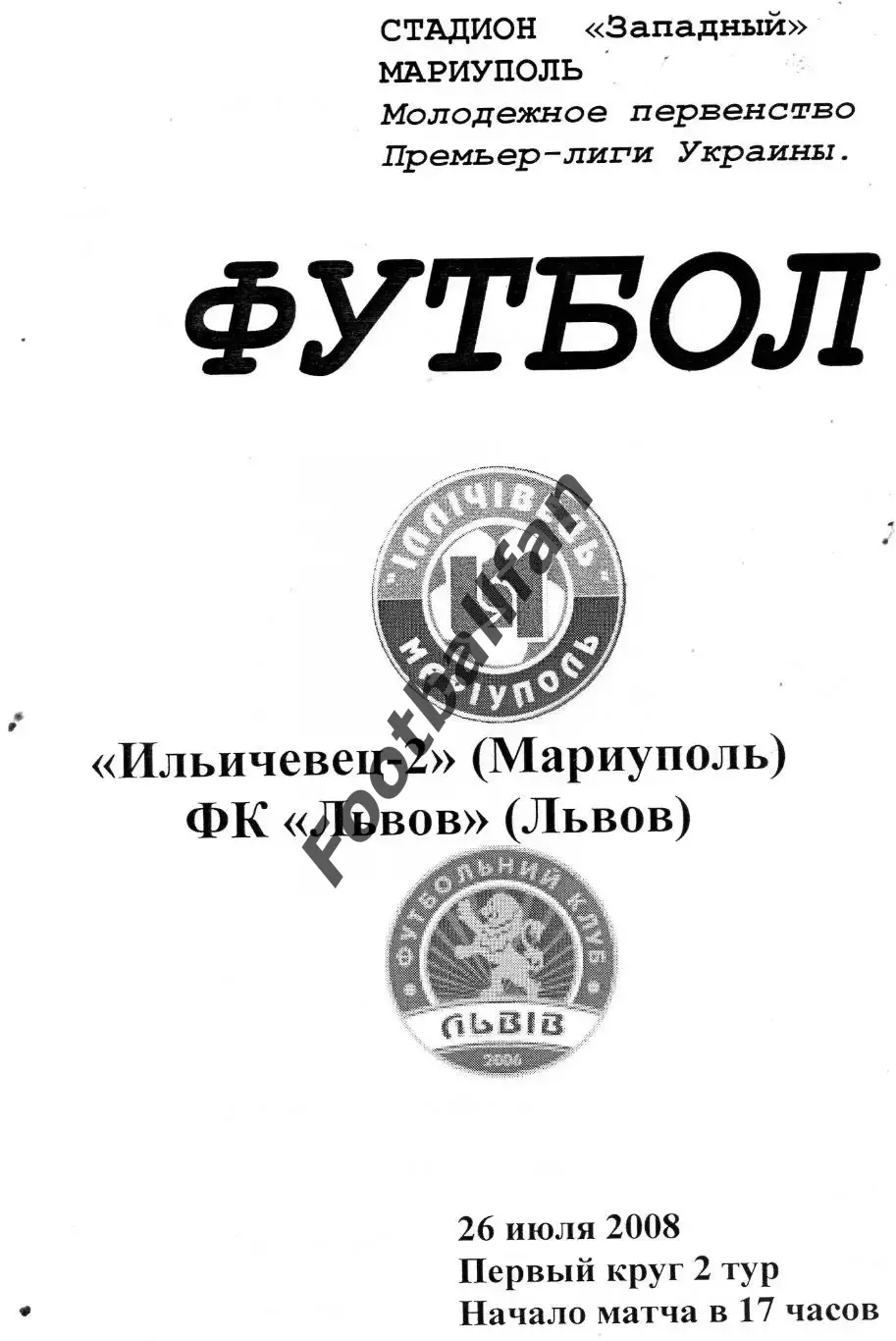 Ильичевец - 2 Мариуполь - ФК Львов 26.07.2008 ОРИГИНАЛ