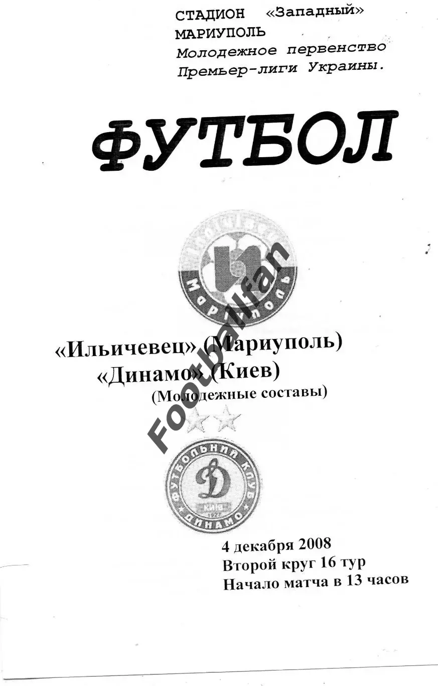 Ильичевец Мариуполь - Динамо Киев 04.12.2008 молодежные ОРИГИНАЛ