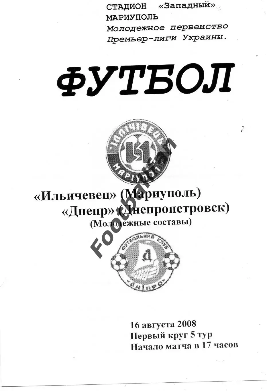 Ильичевец Мариуполь - Днепр Днепропетровск 16.08.2008 молодежные ОРИГИНАЛ