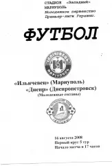 Ильичевец Мариуполь - Днепр Днепропетровск 16.08.2008 молодежные ОРИГИНАЛ