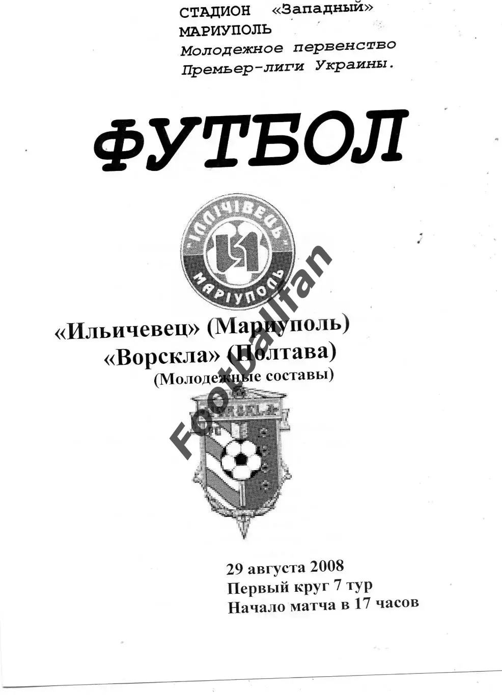 Ильичевец Мариуполь - Ворскла Полтава 29.08.2008 молодежные ОРИГИНАЛ