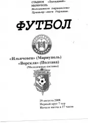 Ильичевец Мариуполь - Ворскла Полтава 29.08.2008 молодежные ОРИГИНАЛ
