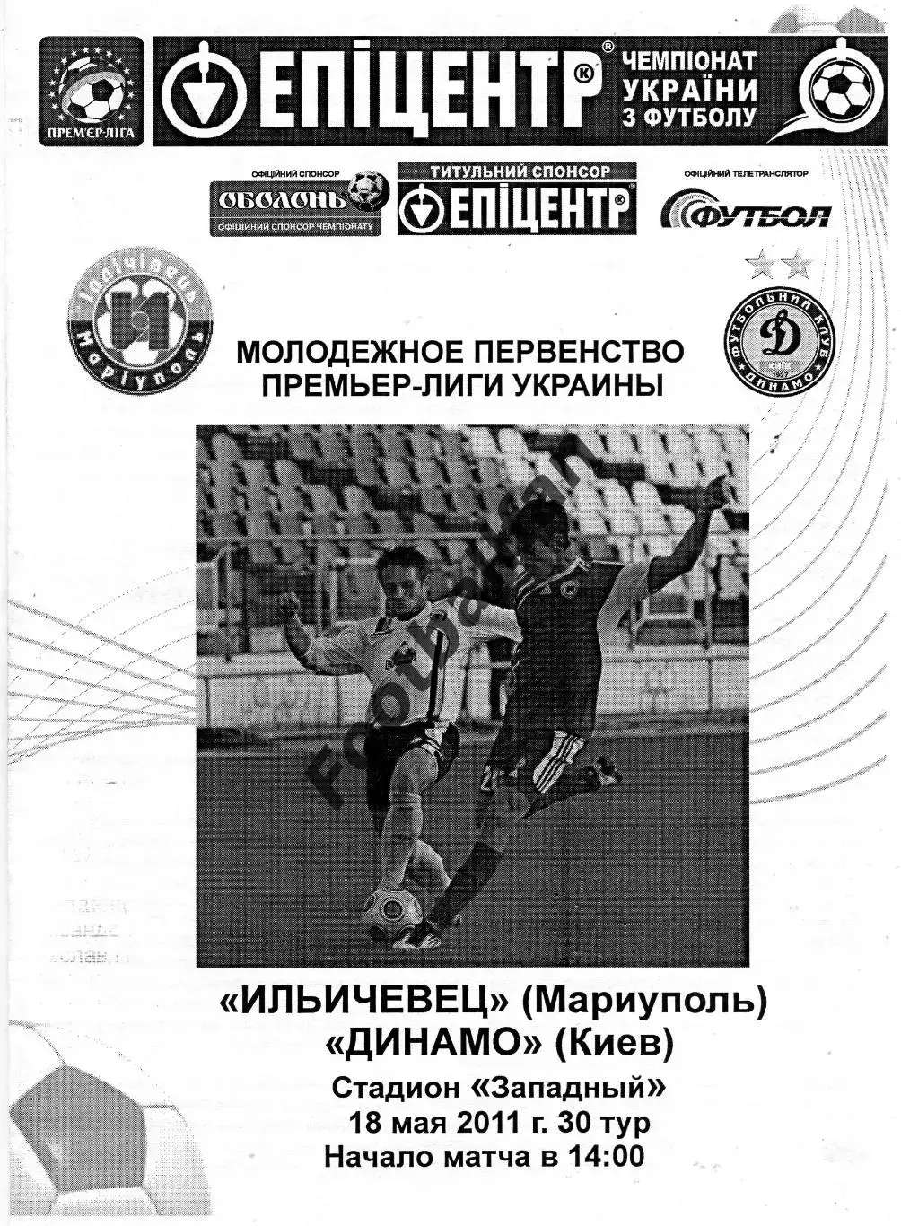 Ильичевец Мариуполь - Динамо Киев 18.05.2011 молодежные ОРИГИНАЛ