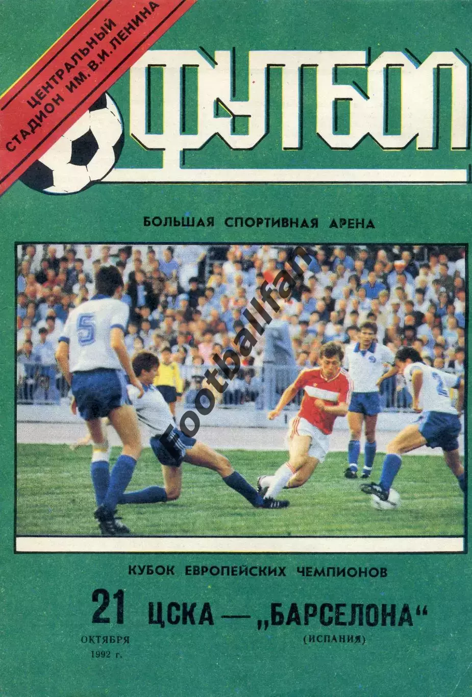 ЦСКА Москва - Барселона Испания 21.10.1992