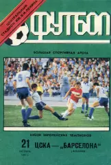 ЦСКА Москва - Барселона Испания 21.10.1992
