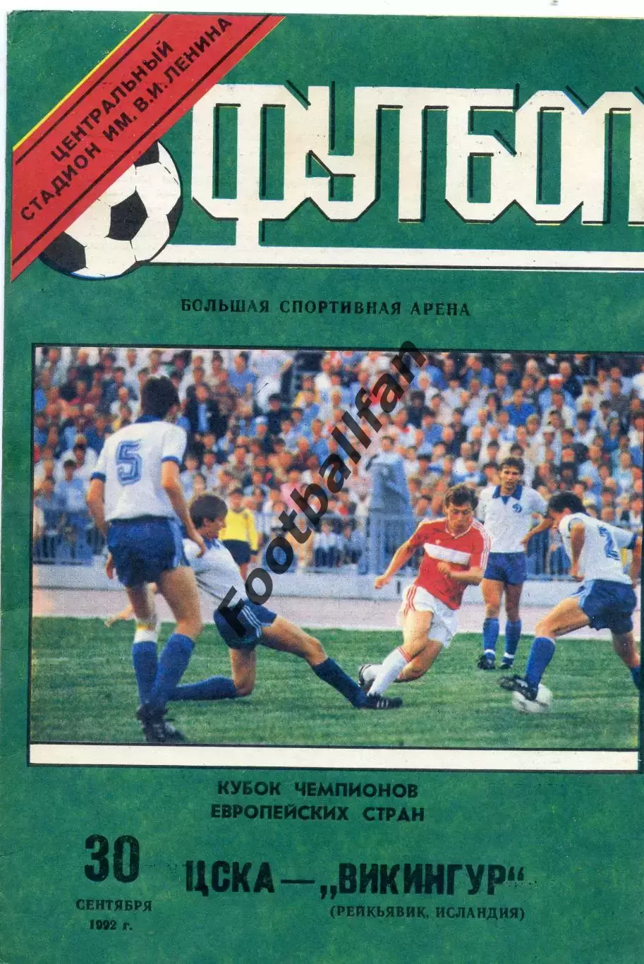 ЦСКА Москва - Викингур Исландия 30.09..1992